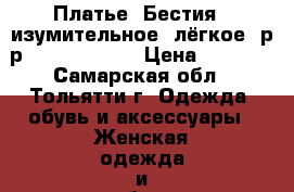 Платье “Бестия“, изумительное, лёгкое, р-р XL (50-52).  › Цена ­ 1 200 - Самарская обл., Тольятти г. Одежда, обувь и аксессуары » Женская одежда и обувь   . Самарская обл.